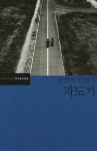 과도기 - 한설야 단편선(한국문학전집 40)